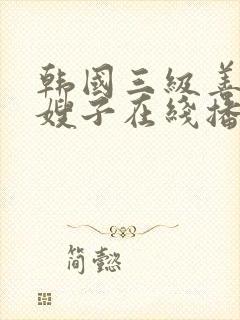 韩国三级善良的嫂子在线播放