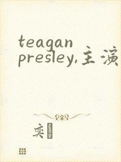 teagan presley,主演电影