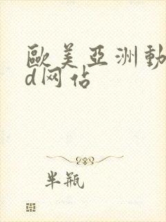 欧美亚洲动漫3d网站