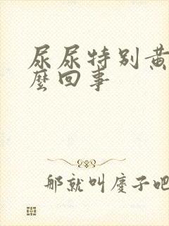 尿尿特别黄是怎么回事