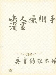 鸣人操纲手同人漫画封面