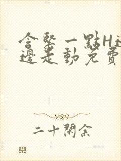 含紧一点H边做边走动免费视频