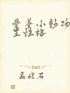 爱养小动物的男生性格