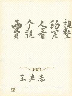 两个人的视频免费观看完整版高清