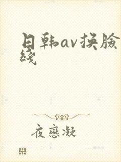 日韩av换脸在线