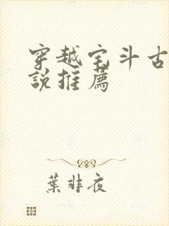 穿越宅斗古言小说推荐