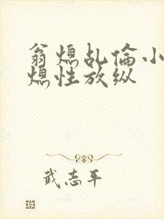 翁熄乩伦小说翁熄性放纵封面