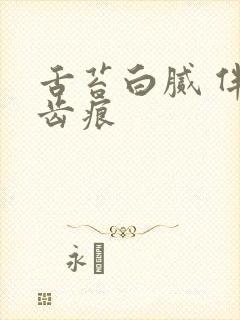 舌苔白腻 伴有齿痕