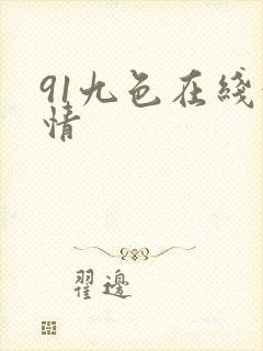 91九色在线激情封面