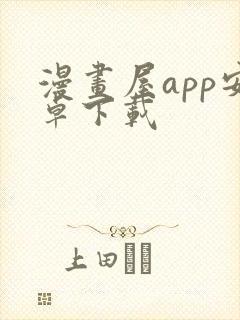 漫画屋app安卓下载