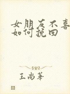 女朋友不喜欢了如何挽回封面