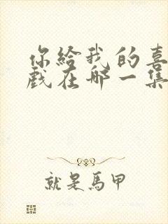 你给我的喜欢吻戏在哪一集封面