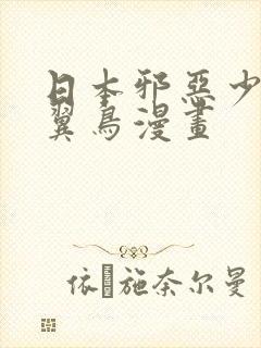 日本邪恶少女无翼鸟漫画