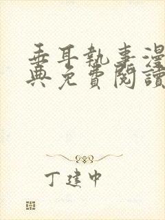 垂耳执事漫画特典免费阅读长图