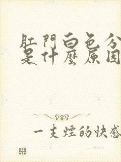 肛门白色分泌物是什么原因