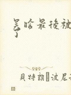 吴晗最后被谁杀了