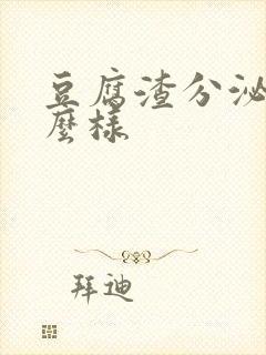 豆腐渣分泌物什么样