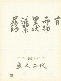 尿液里面有白色的絮状物