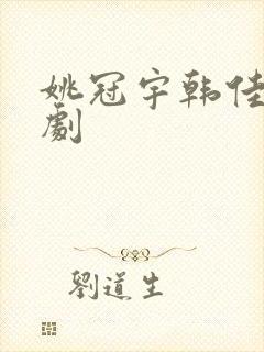 姚冠宇韩佳卉短剧