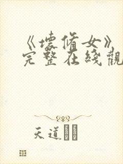 《坏修女》免费完整在线观看封面