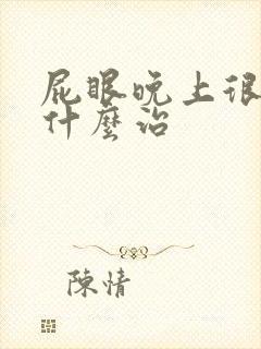 屁眼晚上很痒用什么治