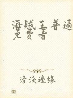 海贼王普通话版免费看