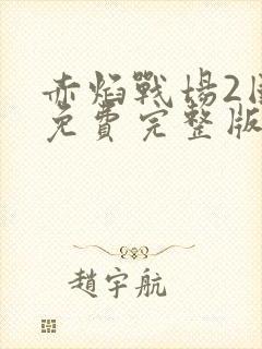 赤焰战场2国语免费完整版封面