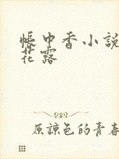 帐中香小说金银花露封面