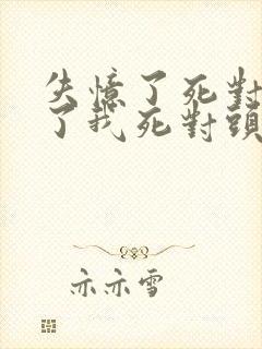 失忆了死对头成了我死对头小说