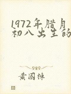 1972年腊月初八出生的命运