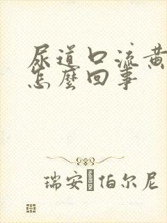 尿道口流黄脓水怎么回事