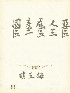 国产成人亚洲一区二区三区封面