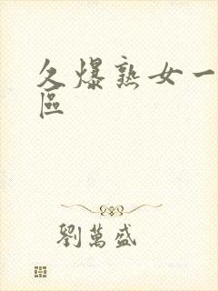 久爆熟女一区二区