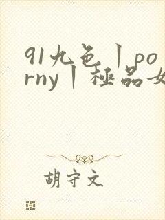 91九色丨porny丨极品女神