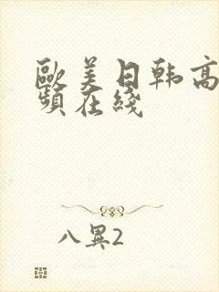 欧美日韩高清视频在线