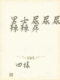 男士尿尿尿口火辣辣疼