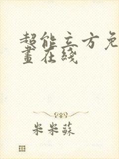 超能立方免费漫画在线