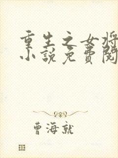 重生之女将星 小说免费阅读