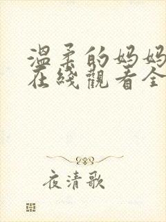 温柔的妈妈动漫在线观看全集免费