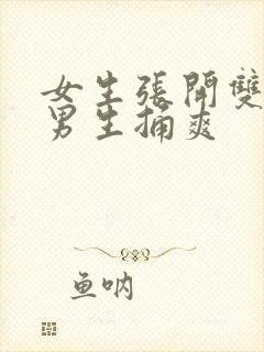 女生张开双腿让男生捅爽