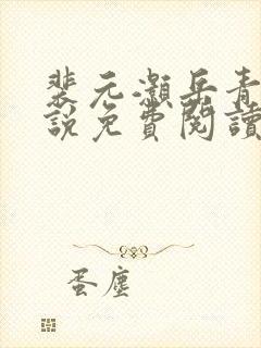 裴元灏岳青婴小说免费阅读全集听书