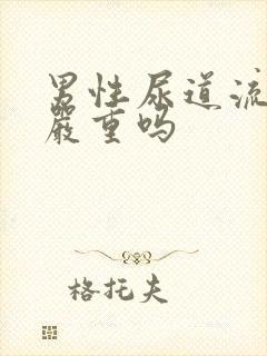 男性尿道流黄脓严重吗