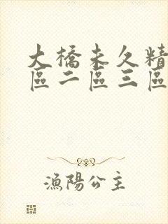 大桥未久精品一区二区三区