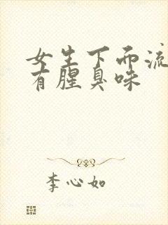 女生下面流黄水有腥臭味