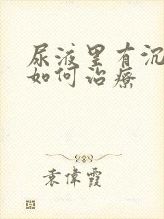 尿液里有沉淀物如何治疗