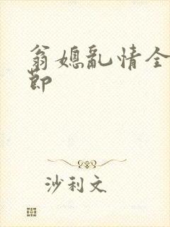 翁媳乱情全部章节