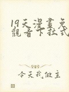 19天漫画免费观看下拉式六漫画