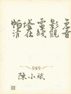 帕塔电影免费高清在线观看