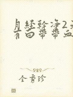 月经干净2天又有白带带血丝