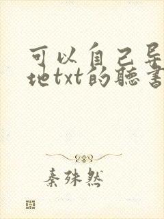 可以自己导入本地txt的听书软件